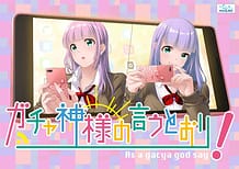 ガチャ神様の言うとおり！: View Cover!