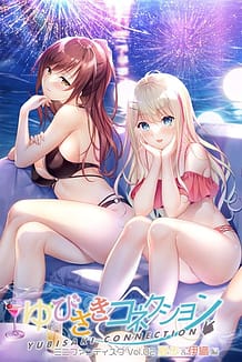 ゆびさきコネクション ミニファンディスク Vol.02 夏歩＆伊織編: View Cover!