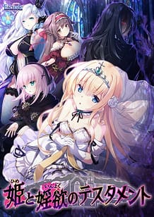 姫と婬欲のテスタメント: View Cover!