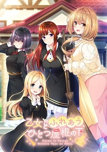 乙女とふれあう、ひとつ屋根の下: View Cover!