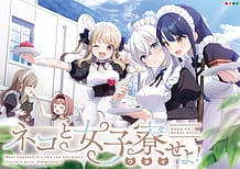 ネコと女子寮せよ！: View Cover!