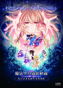 魔法少女消耗戦線 another record -ちいさきものたちのゆめ-: View Cover!