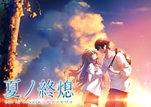 夏ノ終熄: View Cover!