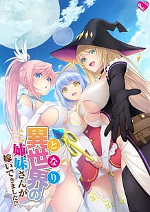 異世界の三姉妹さんが嫁いできました！？: View Cover!