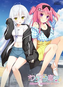 フタマタ恋愛 瑠衣＆宮子ミニアフターストーリー: View Cover!