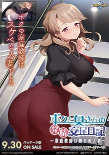 ボクと奥さんの発情交尾日記～家庭教師は隣の美人妻～: View Cover!