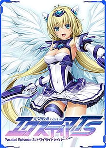 光翼戦姫エクスティアTS パラレルエピソード3 トワイライトセイバー: View Cover!