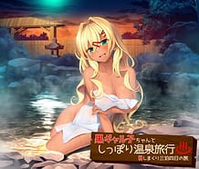 黒ギャル子ちゃんとしっぽり温泉旅行 ～Hしまくり三泊四日の旅～: View Cover!
