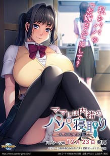 ママには内緒のパパ寝取り ～私、お嫁さんになるね♪～: View Cover!