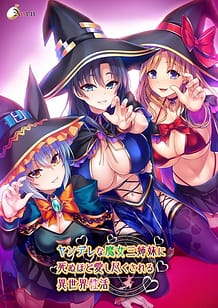 ヤンデレな魔女三姉妹に死ぬほど愛し尽くされる異世界性活: View Cover!