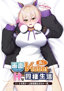 画面から出てきた推しVtuberとHな同棲生活 ～ケモ耳ゲーム配信者はダウナー系。～: View Cover!