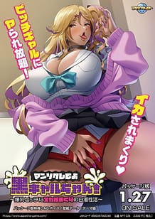 マンゾクしてよ黒ギャルちゃん！ ～爆乳ビッチにヌカれまくりの白濁性活～: View Cover!