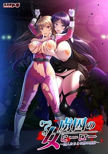 虜囚の女ヒーロー ～怪人たちとの闇の狂宴～: View Cover!