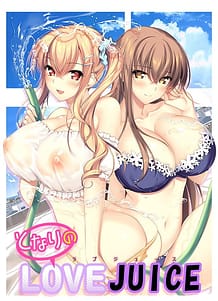 となりのLOVE JUICE: View Cover!