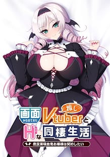 画面から出てきた推しVtuberとHな同棲生活 ～庶民派吸血鬼お嬢様は契約したい～: View Cover!