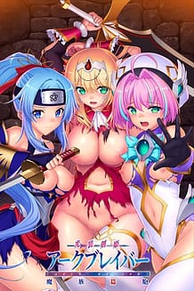 光装剣姫アークブレイバー 魔族篇胞: View Cover!
