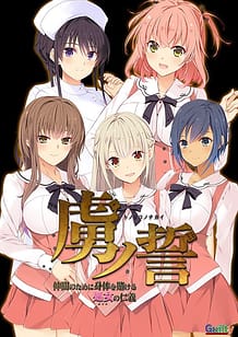 虜ノ誓 ～仲間のために身体を賭ける処女の仁義～: View Cover!