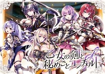 乙女の剣と秘めごとコンチェルト: View Cover!