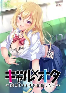 ギャル×オタ　～織川きららはお世話したい～: View Cover!