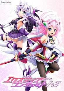 光翼戦姫エクスティアコンチェルト1: View Cover!