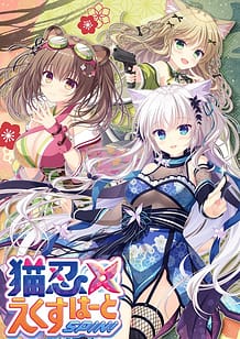 猫忍えくすはーとSPIN!: View Cover!