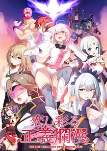 恋し彩る正義爛漫: View Cover!