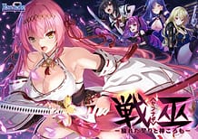 戦巫〈センナギ〉―穢れた契りと神ころも―: View Cover!