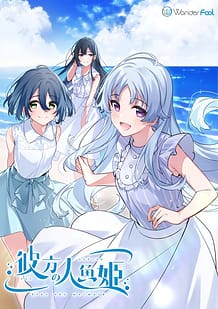 彼方の人魚姫: View Cover!