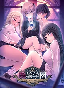 艶嬢学園　～【炎上女子】を指導せよ！～: View Cover!