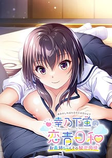 幸乃下蛍の恋青日和 ～お義姉ちゃんとの秘密同棲～: View Cover!