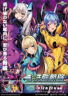 洗脳航路 ～エイリアンの苗床に導かれるエリート女軍人たち～: View Cover!