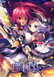 真・恋姫†英雄譚 外伝 白月の灯火: View Cover!