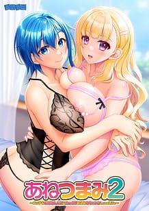 あねつまみ2 ～エッチなお姉さん人妻にたっぷり甘えるめちゃシコLoveLife～: View Cover!