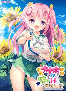 巨乳オナホ妖怪と田舎ライフもHも満喫生活: View Cover!