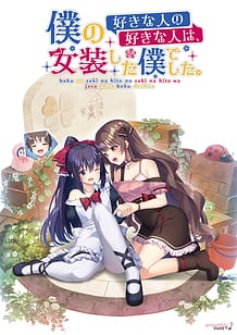 僕の好きな人の好きな人は、女装した僕でした: View Cover!