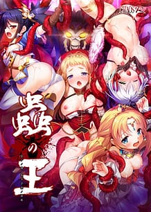 蟲の王～全テノ雌ハ我ガ子孫ノ苗床～: View Cover!