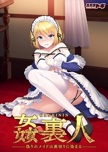 姦裏人 偽りのメイドは裏切りに染まる: View Cover!