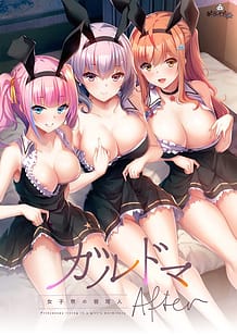 ガルドマ-女子寮の管理人-After: View Cover!