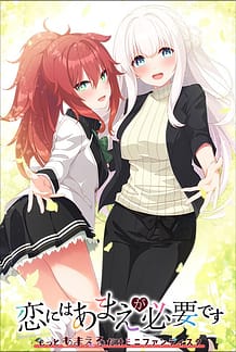 恋にはあまえが必要です ～もっとあまえるだけミニファンディスク: View Cover!