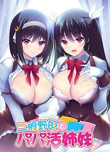 二股野郎とパパ活姉妹: View Cover!