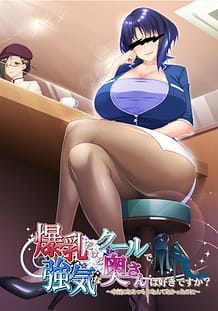爆乳だけどクールで強気な奥さんは好きですか？～本気になるつもりなんてなかったのに～: View Cover!