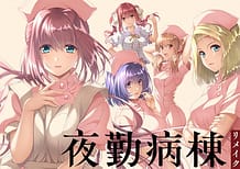 夜勤病棟リメイク: View Cover!