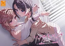 リップ・トリップ～編集長（ボス）はわたしの解熱剤～: View Cover!