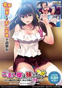 ご主人様は妹ですか？ ～Ｍっ娘好きの俺が、なんで妹のＭ男に！？～: View Cover!