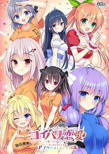 コイバナ恋愛 ミニファンディスク アフターフェスティバル: View Cover!