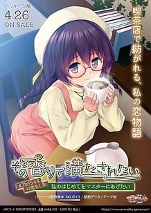 その香りで満たされたい ～7b5544の恋をした私のはじめてをマスターにあげたい～: View Cover!