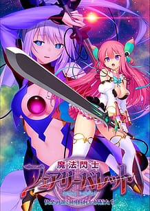 魔法閃士フェアリーバレット: View Cover!