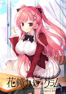 花鐘カナデ＊グラム Chapter3 星泉コトナ: View Cover!