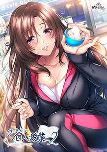 僕と先生の個人授業2: View Cover!