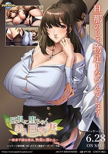 若い巨根に堕ちゆく美人巨乳妻 ～欲求不満な体は、快楽に溺れる～: View Cover!